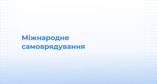 Міжнародне самоврядування