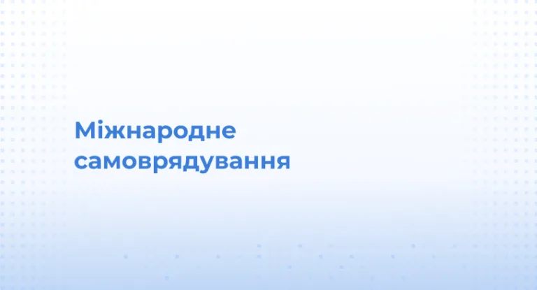 Міжнародне самоврядування