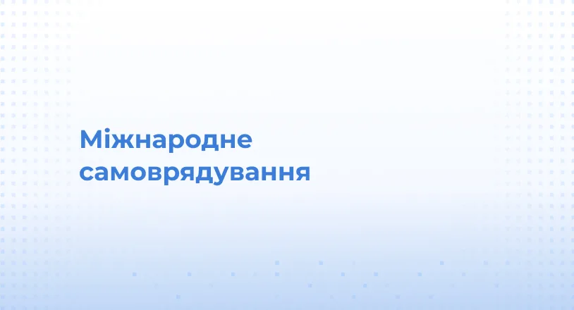 Міжнародне самоврядування