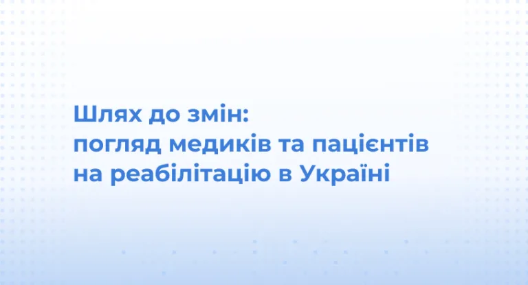 ГО «‎Медичні лідери» провела дослідження «Шлях до змін: погляд медиків та пацієнтів на реабілітацію в Україні» і презентує звіти за його результатами.