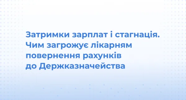 Затримки зарплат і стагнація. Чим загрожує лікарням повернення рахунків до Держказначейства