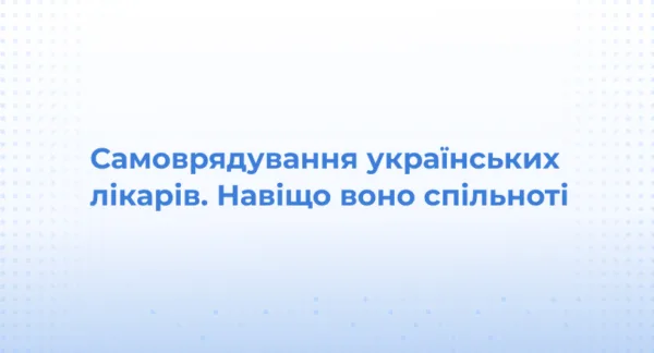Самоврядування українських лікарів. Навіщо воно спільноті