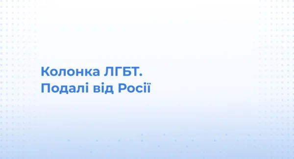 Колонка ЛГБТ. Подалі від Росії