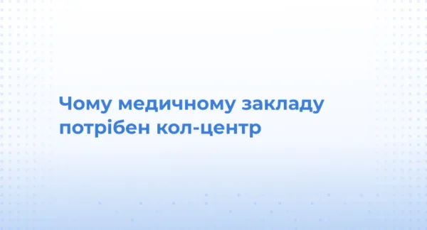 Чому медичному закладу потрібен кол-центр