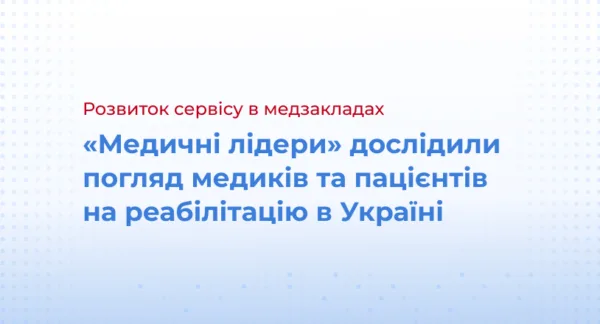 «‎Медичні лідери» дослідили погляд медиків та пацієнтів на реабілітацію в Україні