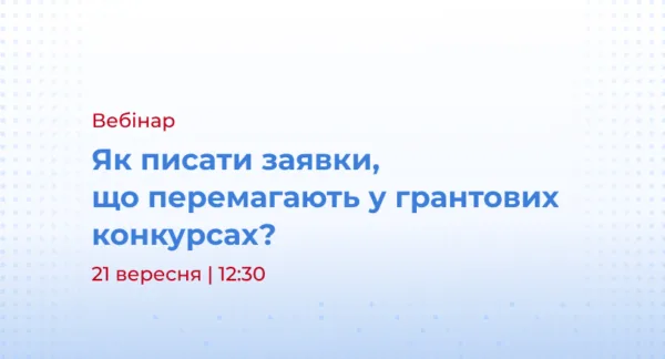 Як писати заявки, що перемагають у грантових конкурсах?