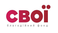 Свої