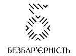 безбарєрність