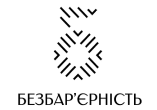 безбарєрність
