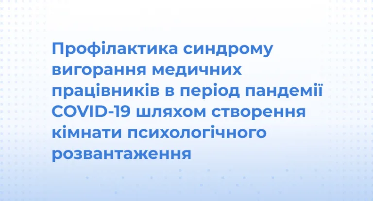 Профілактика синдрому вигорання медичних працівників в період пандемії COVID-19 шляхом створення кімнати психологічного розвантаження