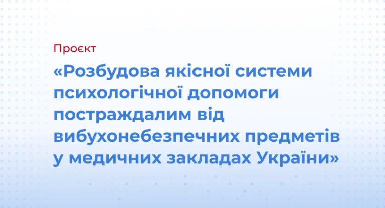 «Розбудова якісної системи психологічної допомоги постраждалим від вибухонебезпечних предметів у медичних закладах України» 