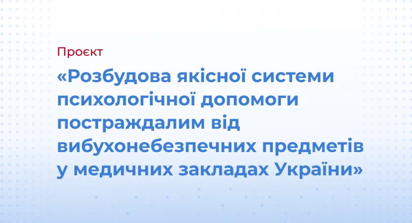 «Розбудова якісної системи психологічної допомоги постраждалим від вибухонебезпечних предметів у медичних закладах України» 