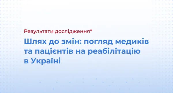 Шлях до змін