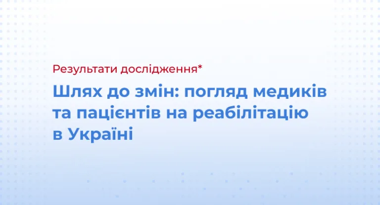 Шлях до змін