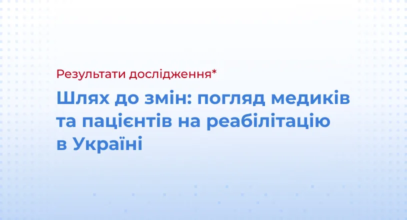 Шлях до змін