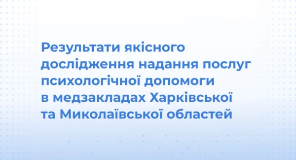Результати якісного дослідження надання послуг психологічної допомоги в медзакладах Харківської та Миколаївської областей
