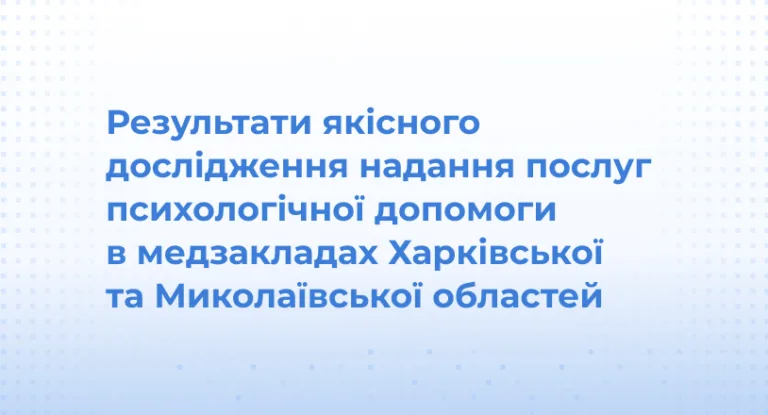 Результати якісного дослідження надання послуг психологічної допомоги в медзакладах Харківської та Миколаївської областей