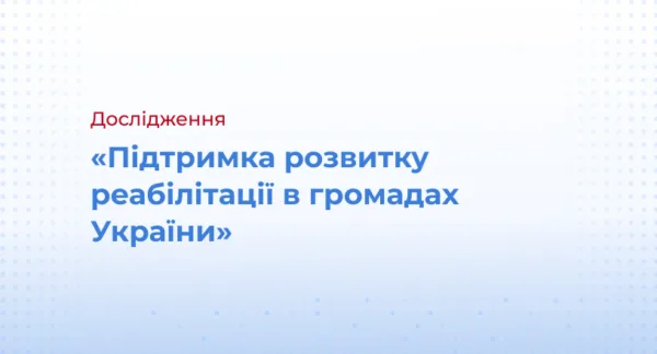 Підтримка розвитку реабілітації в громадах України