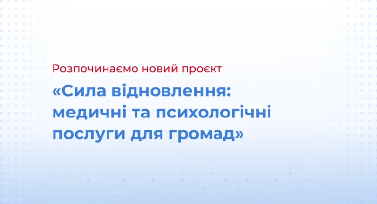 Старт нового проєкту