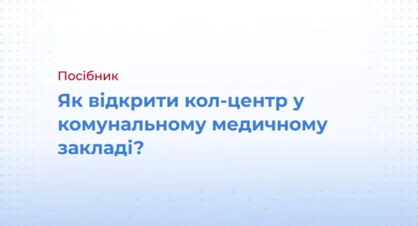 Як відкрити кол-центр у комунальному медичному закладі