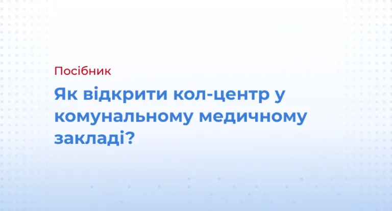 Як відкрити кол-центр у комунальному медичному закладі